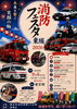★【岡谷市イベント】消防フェスタ東堀2026開催／9月6日（日）