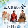 西宮えびす亭「三人蔵出しの会」
