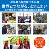 JICA海外協力隊パネル展＆個別相談会「世界とつながる、とまこまい」