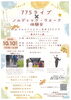 【志木市のイベント】10月10日(土) 775ライブ×ノルディックウォーク体験会