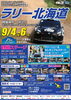全日本ラリー選手権 第6戦 ラリー北海道