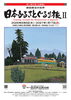 【諏訪市イベント】原田泰治美術館｜原田泰治の世界　日本ふるさとぐるり旅2／8月6日～2027年1月17日
