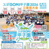 スポGOMI甲子園2026三重県大会　参加チーム募集