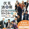 【10/24】「伏見 酒◎廊」＠2026秋
