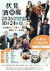 【10/24】「伏見 酒◎廊」＠2026秋