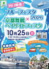 【舞鶴市】ブルーフェスタ2026×京都舞鶴ベイサイドフェスタ