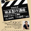 【9/27・10/25 ほか】令和8年度 映画製作講座