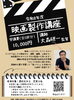 【9/27・10/25 ほか】令和8年度 映画製作講座