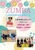 今流行りのZUMBA（ズンバ）を楽しもう！