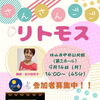 人気のリトモスに挑戦！