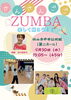今流行りのZUMBA（ズンバ）を楽しもう！