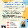 介護がちょっと面白くなる演技の魔法と生活の工夫～みんなでつくる、ラクになるケアの現場～