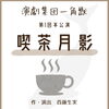 演劇集団一角獣第一回本公演「喫茶月影」