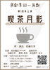 演劇集団一角獣第一回本公演「喫茶月影」