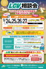 ★【岡谷市イベント】LCV相談会／9月24～27日