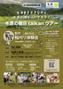 【福知山市】毛原の棚田 taikan ツアー
