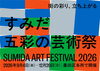 すみだ五彩の芸術祭