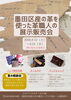 墨田区産の革を使った革職人の展示販売会
