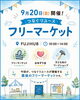 つなぐリユース フリーマーケット