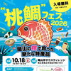 桃鯛フェス2026