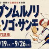 たたいて、踊って、リボンを回そう！韓国・朝鮮の伝統芸能を体験「プンムルノリ／ソゴ・サンモ入門講座」