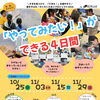 「やってみたい！」ができる4日間　殻を破れ！わくわくたまごプロジェクト2026