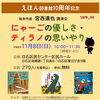 絵本作家　宮西達也 講演会 にゃーごの優しさ・ティラノの思いやり