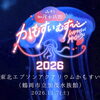 山形かもすいむすび2026　参加者募集！