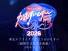 山形かもすいむすび2026　参加者募集！