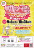【9/1～10/31】LOVE SAIJOポイント還元キャンペーン 第2弾