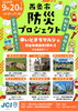 【9/20】西条市 防災プロジェクト