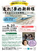 【9/27】西条市民ミュージカル『走れ！夢の新幹線 ～キクとシンジの物語～』ショート公演