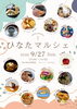 ★【岡谷市イベント】ひなたマルシェ／9月27日