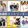 【2026年夏休み号】ぼくたち、わたしたちのチームで表紙を飾りたい！　表紙撮影エントリーチームのご紹介。