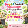11月18日・19日みらいfestivaly in 吉祥寺happyマルシェのポスターです！「マルシェへの参加のお知らせ」