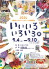 いいいろいろいろ展