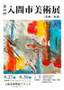 第41回入間市美術展