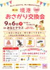 第8回境港おさがり交換会