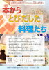 船橋市立船橋小学校 「おはなし給食」連携展示 「本からとびだした料理たち」