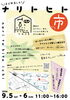 ★【諏訪市イベント】＼オープン記念イベント／ナリトヒト市／9月5日・6日