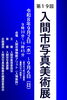 第19回入間市写真美術展