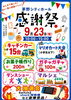★【茅野市イベント】茅野シティホール　感謝祭／9月23日