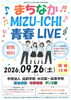 まちなかMIZU-ICHI青春ライブ