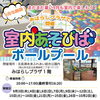 室内あそびば「ボールプール」開催！