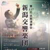 新潟交響楽団　第117回定期演奏会
