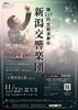 新潟交響楽団　第117回定期演奏会
