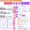 【IRUMAハロウィンスポーツフェスタ】参加者募集！
