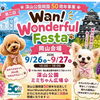 第二回 Wan！Wonderful Festa