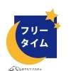 フリータイム（制限なし）