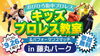 おびひろ街中 キッズプロレス教室&パフォーマンスマッチin藤丸パーク